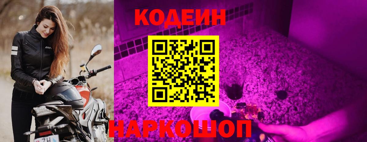 Елизово  Codein Purple Drank  Кодеин напиток Lean (лин)  Вход с VPN 